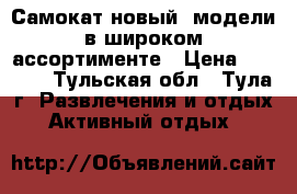 Самокат новый, модели в широком ассортименте › Цена ­ 1 500 - Тульская обл., Тула г. Развлечения и отдых » Активный отдых   